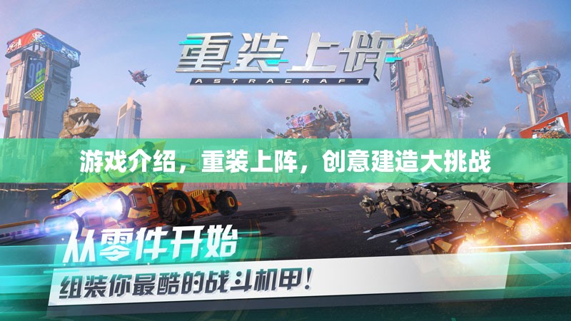 重裝上陣，創(chuàng)意建造大挑戰(zhàn)的無限可能