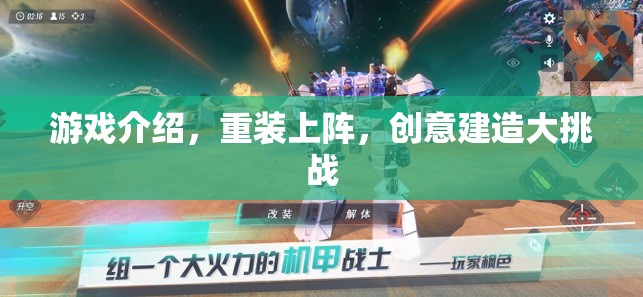 重裝上陣，創(chuàng)意建造大挑戰(zhàn)的無限可能
