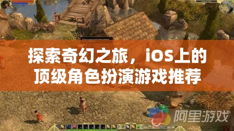 iOS上的奇幻之旅，頂級角色扮演游戲精選
