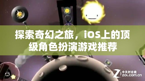 iOS上的奇幻之旅，頂級角色扮演游戲精選
