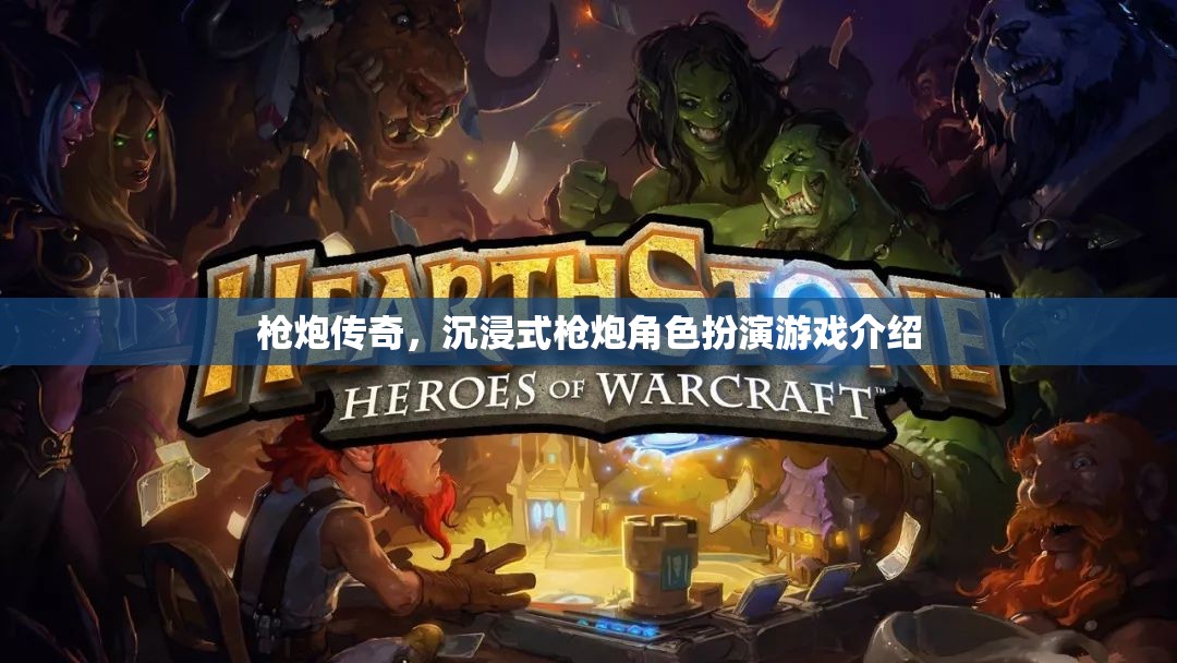 槍炮傳奇，打造沉浸式槍炮角色扮演新體驗(yàn)