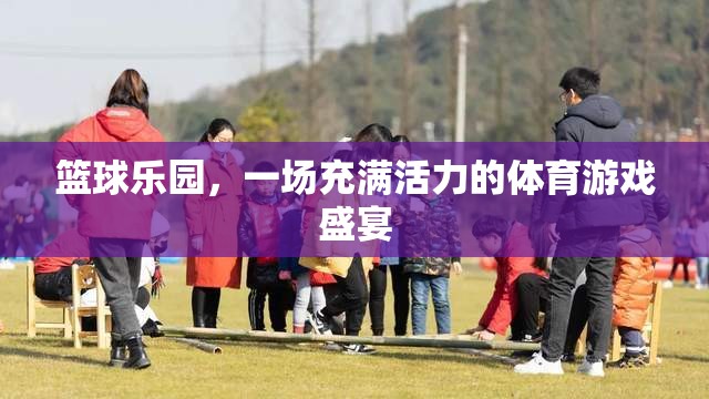 活力四射，籃球樂園的體育游戲盛宴