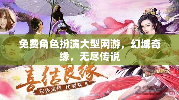幻域奇緣，免費(fèi)角色扮演網(wǎng)游的無限傳說