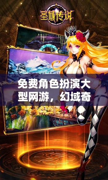 幻域奇緣，免費(fèi)角色扮演網(wǎng)游的無限傳說