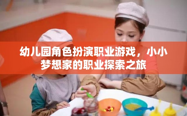 小小夢想家，幼兒園角色扮演職業(yè)游戲中的職業(yè)探索之旅