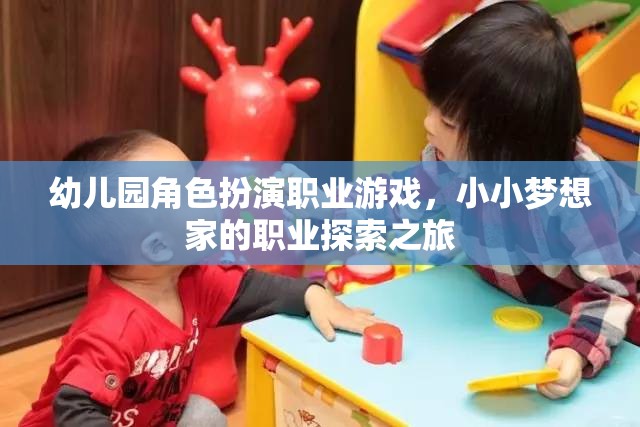 小小夢想家，幼兒園角色扮演職業(yè)游戲中的職業(yè)探索之旅