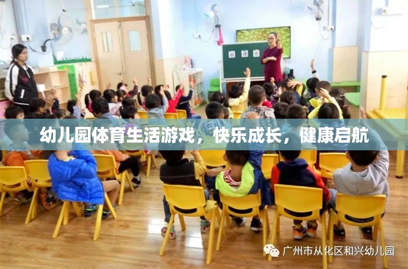幼兒園體育生活游戲，快樂(lè)成長(zhǎng)，健康啟航