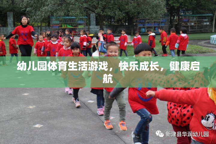幼兒園體育生活游戲，快樂(lè)成長(zhǎng)，健康啟航
