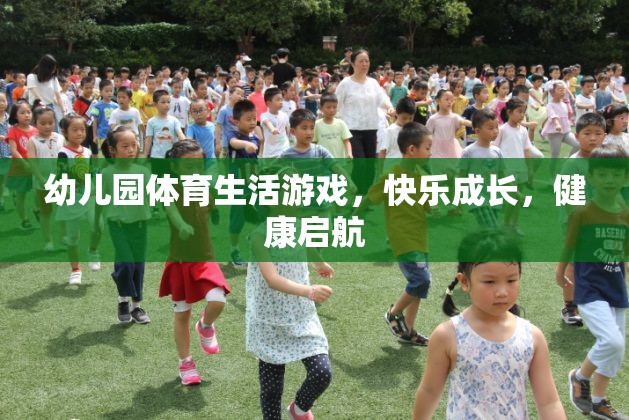 幼兒園體育生活游戲，快樂(lè)成長(zhǎng)，健康啟航