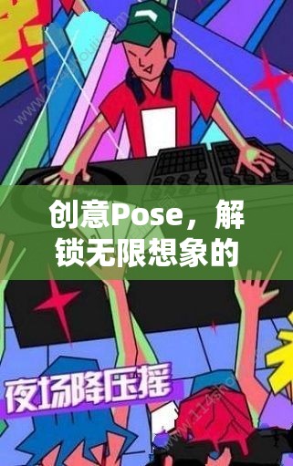 創(chuàng)意Pose，解鎖無限想象的游戲之旅  第1張