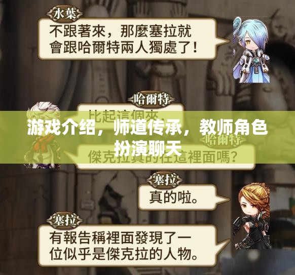 師道傳承，在游戲中體驗教師角色扮演的獨特魅力
