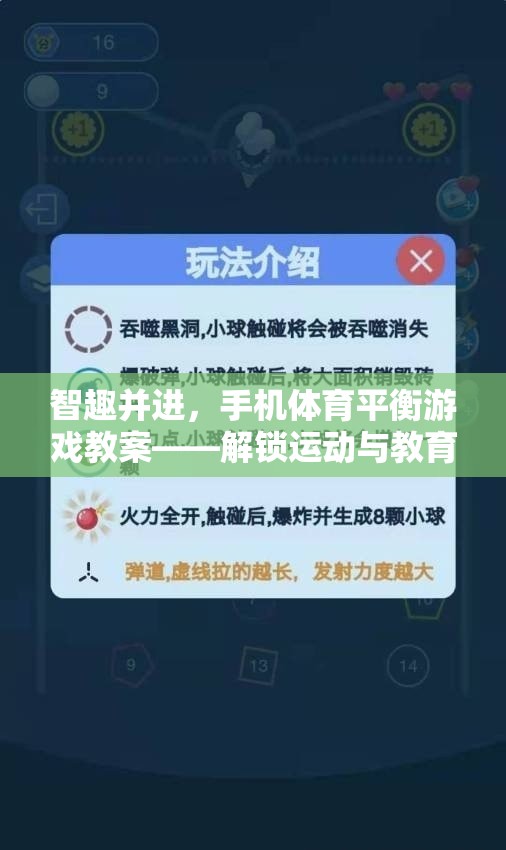 智趣并進，手機體育平衡游戲教案——解鎖運動與教育的雙重樂趣