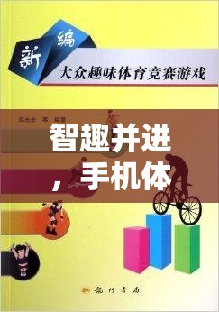 智趣并進，手機體育平衡游戲教案——解鎖運動與教育的雙重樂趣