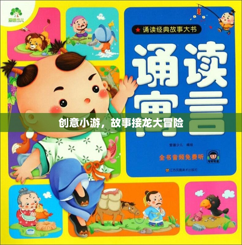 創(chuàng)意小游，故事接龍大冒險(xiǎn)