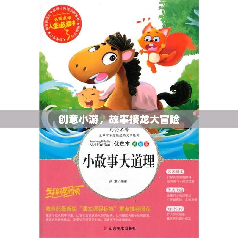 創(chuàng)意小游，故事接龍大冒險(xiǎn)