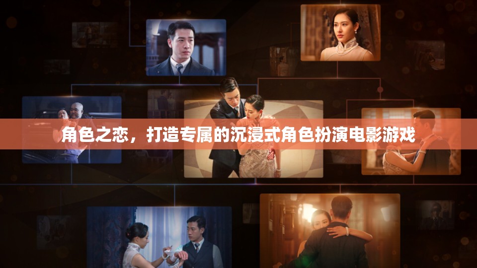 角色之戀，打造專屬的沉浸式角色扮演電影游戲