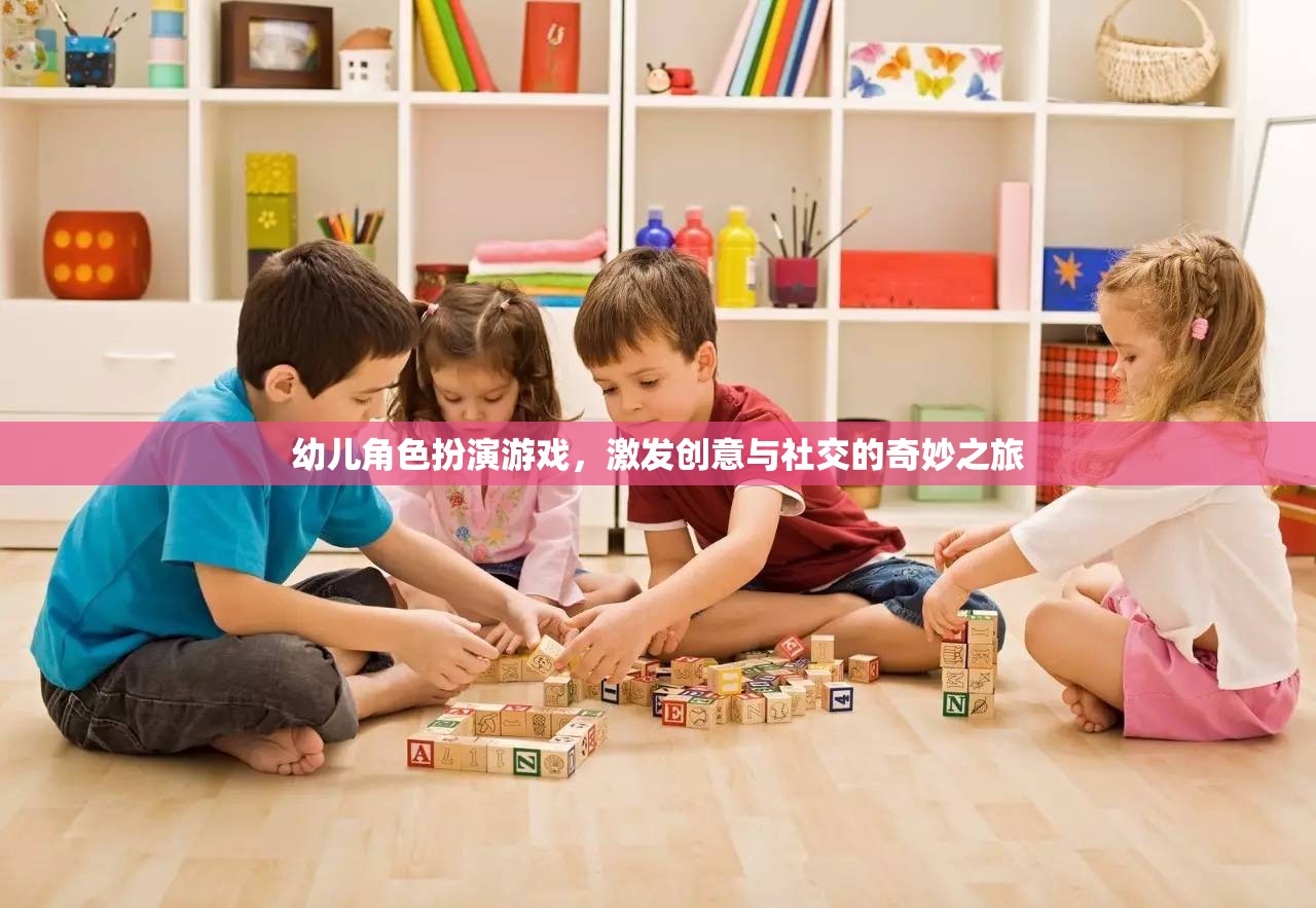 創(chuàng)意與社交的奇妙之旅，幼兒角色扮演游戲