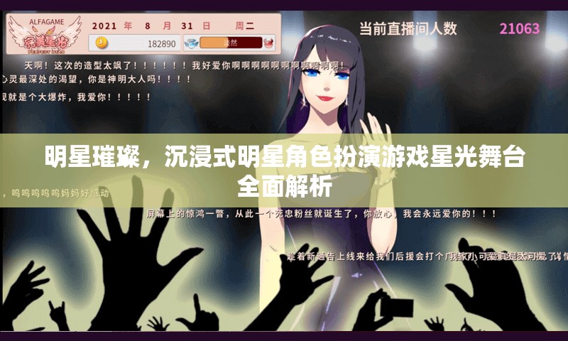 星光舞臺(tái)，全面解析沉浸式明星角色扮演游戲的璀璨魅力