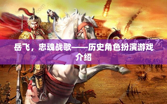 岳飛，忠魂戰(zhàn)歌歷史角色扮演游戲介紹