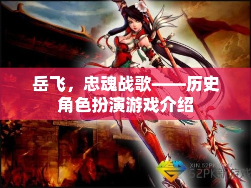 岳飛，忠魂戰(zhàn)歌歷史角色扮演游戲介紹