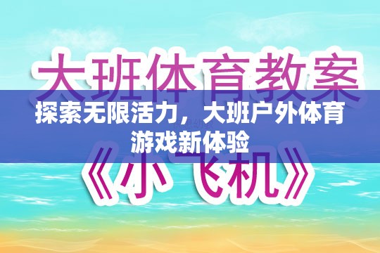 大班戶外體育游戲，探索無限活力新體驗