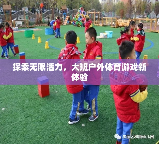 大班戶外體育游戲，探索無限活力新體驗