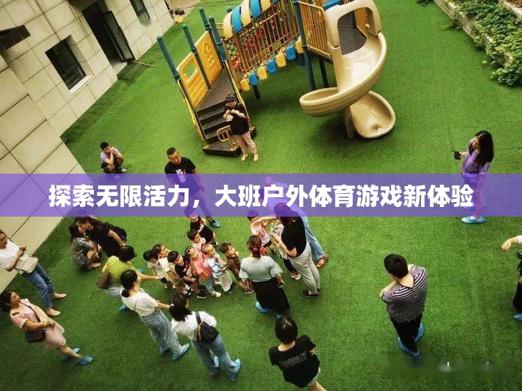 大班戶外體育游戲，探索無限活力新體驗