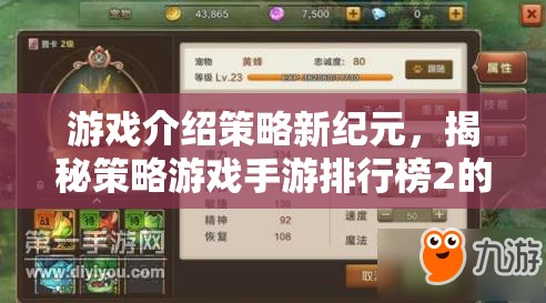 策略新紀(jì)元，揭秘手游排行榜2的魅力與深度