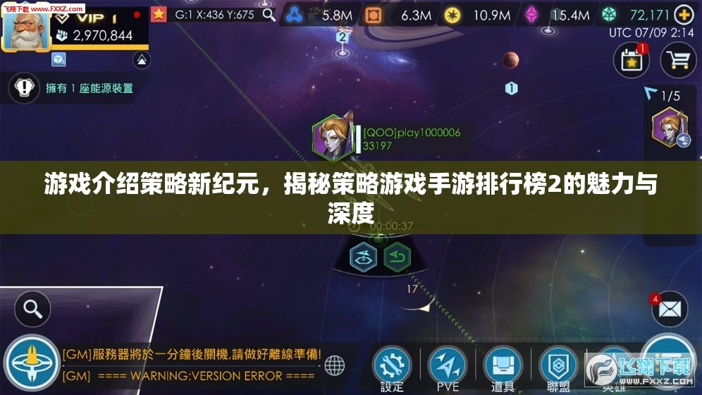 策略新紀(jì)元，揭秘手游排行榜2的魅力與深度