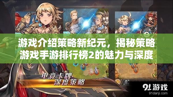 策略新紀(jì)元，揭秘手游排行榜2的魅力與深度