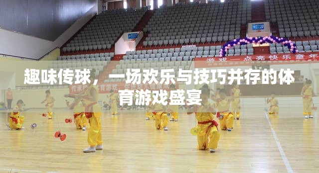歡樂與技巧的碰撞，趣味傳球體育游戲盛宴