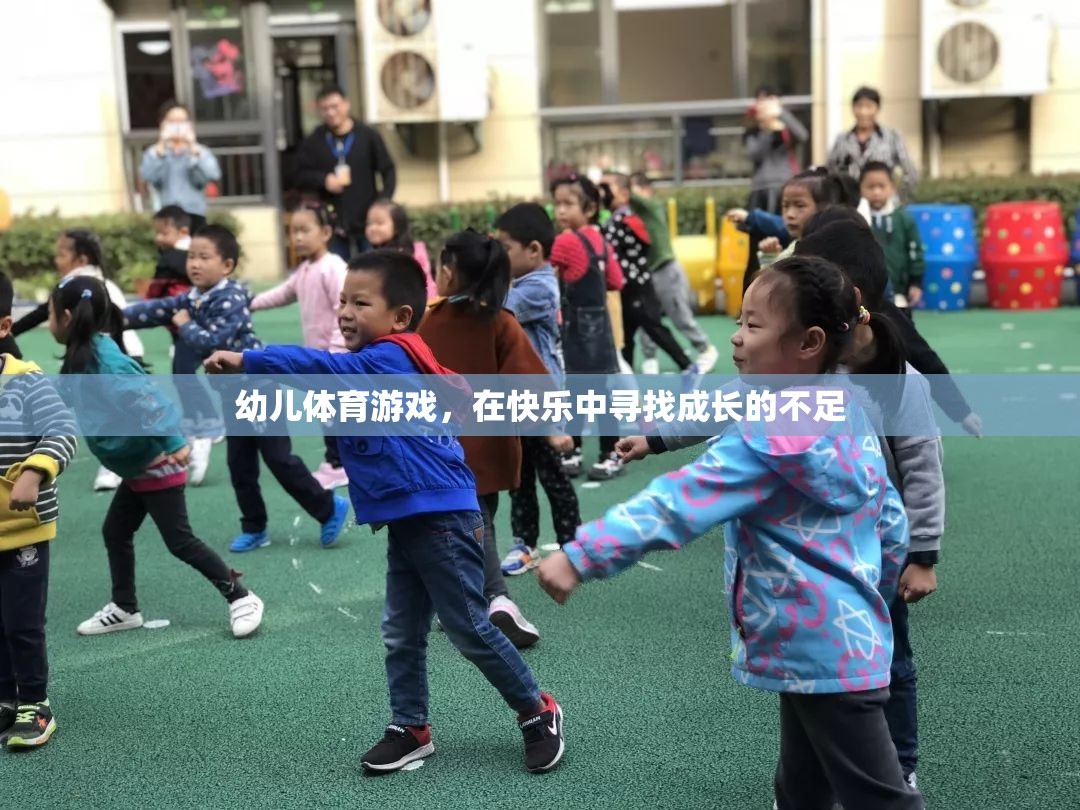 幼兒體育游戲，在快樂中尋找成長(zhǎng)的不足