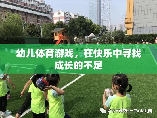 幼兒體育游戲，在快樂中尋找成長(zhǎng)的不足