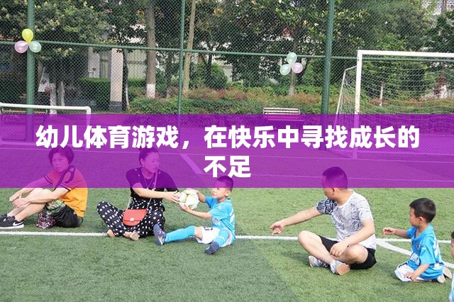 幼兒體育游戲，在快樂中尋找成長(zhǎng)的不足