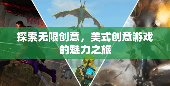 美式創(chuàng)意游戲的魅力之旅，探索無限創(chuàng)意的奇妙世界  第2張