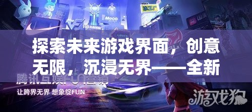 未來游戲界面，創(chuàng)意無限，沉浸無界——全新維度穿梭游戲探索