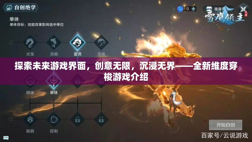 未來游戲界面，創(chuàng)意無限，沉浸無界——全新維度穿梭游戲探索