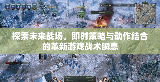 未來戰(zhàn)場，即時策略與動作結(jié)合的戰(zhàn)術(shù)革新游戲