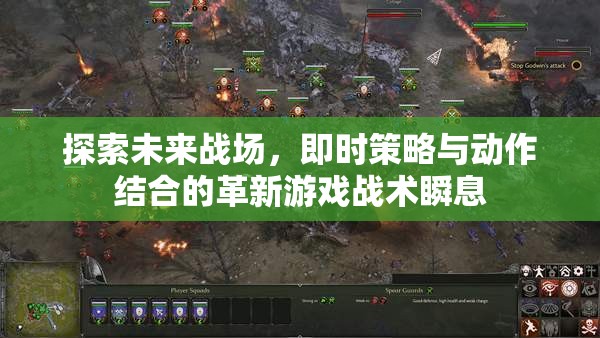未來戰(zhàn)場，即時策略與動作結(jié)合的戰(zhàn)術(shù)革新游戲