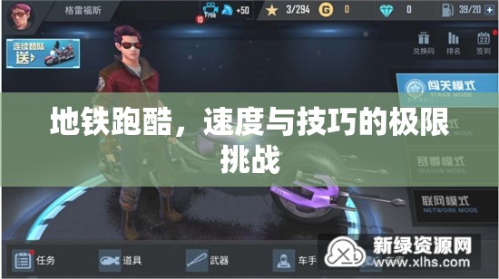 地鐵跑酷，速度與技巧的極限挑戰(zhàn)