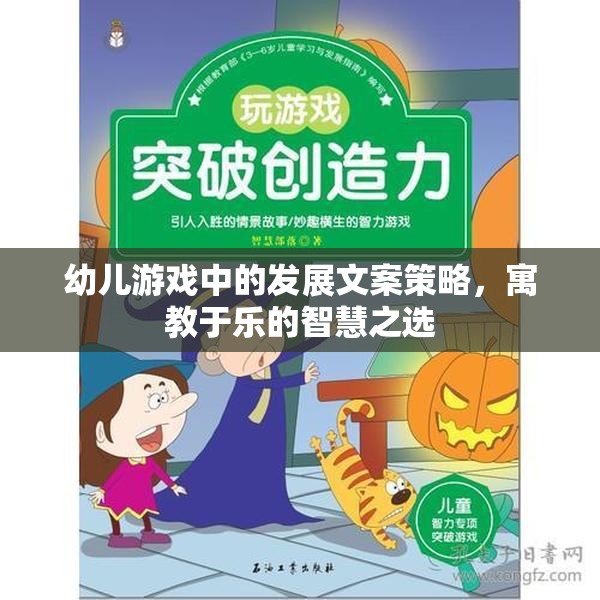 寓教于樂，幼兒游戲中的發(fā)展文案策略