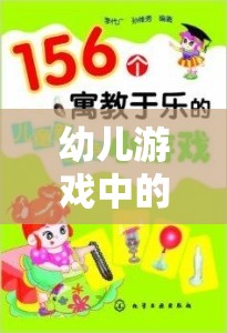 寓教于樂，幼兒游戲中的發(fā)展文案策略