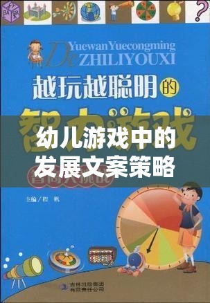 寓教于樂，幼兒游戲中的發(fā)展文案策略