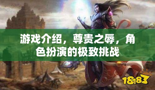 尊貴之辱，角色扮演的極致挑戰(zhàn)