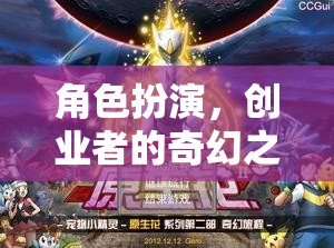 創(chuàng)業(yè)者的奇幻之旅，角色扮演的創(chuàng)業(yè)冒險