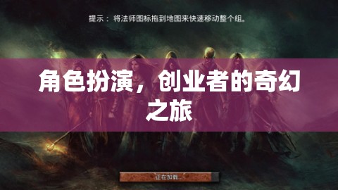 創(chuàng)業(yè)者的奇幻之旅，角色扮演的創(chuàng)業(yè)冒險