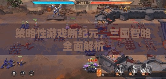 三國智略全面解析，開啟策略性游戲新紀元
