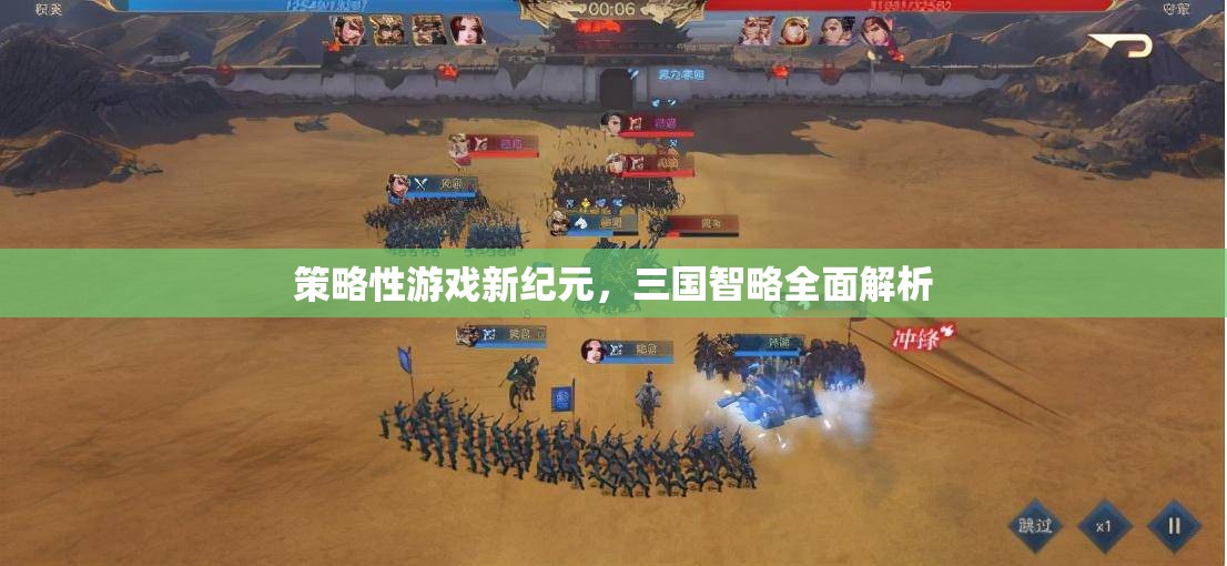 三國智略全面解析，開啟策略性游戲新紀元
