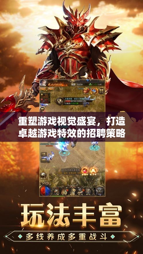 重塑游戲視覺盛宴，卓越游戲特效的招聘策略