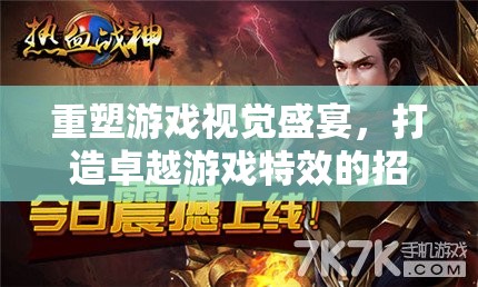 重塑游戲視覺盛宴，卓越游戲特效的招聘策略